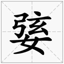婱念什么字