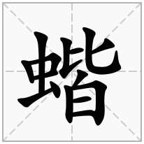 蝔念什么字