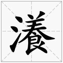瀁念什么字