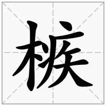 槉念什么字