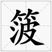 箥念什么字