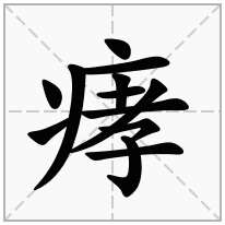 痚念什么字