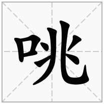 咷念什么字