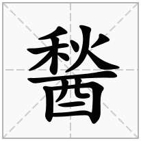 醔念什么字
