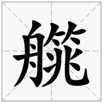 艞念什么字