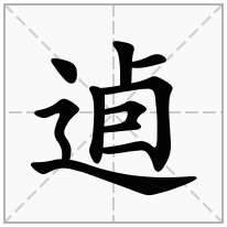 逌念什么字
