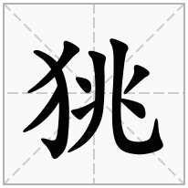 狣念什么字