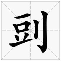 剅念什么字
