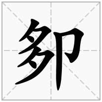 卶念什么字