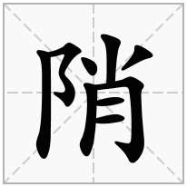 陗念什么字