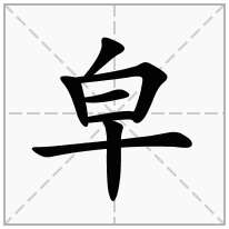 皁念什么字