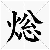 焧念什么字