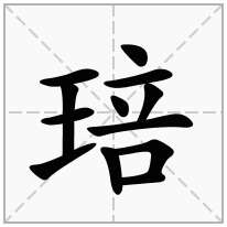 琣念什么字