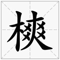 樉念什么字