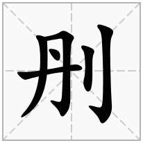 刐念什么字