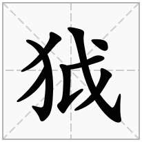狘念什么字