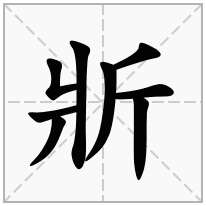 斨念什么字