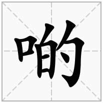 啲念什么字