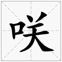 咲念什么字