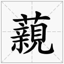 藽念什么字