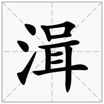 湒念什么字