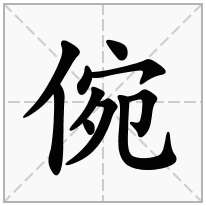 倇念什么字