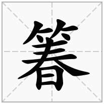 箺念什么字