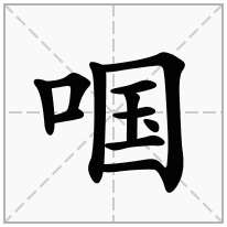 啯念什么字