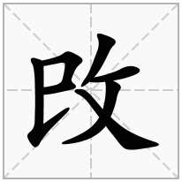攺念什么字
