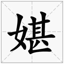 媅念什么字