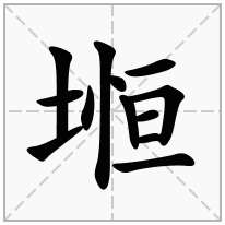 堩念什么字
