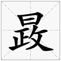 晸念什么字