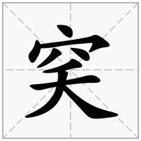 穾念什么字