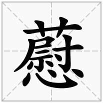 藯念什么字