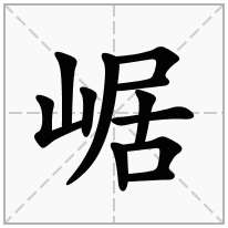 崌念什么字