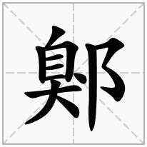 鄓念什么字