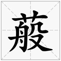 蒰念什么字