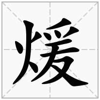 煖念什么字