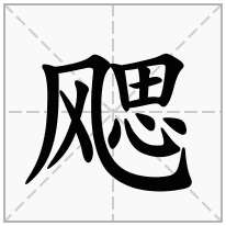 飔念什么字