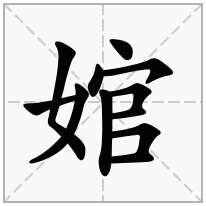 婠念什么字