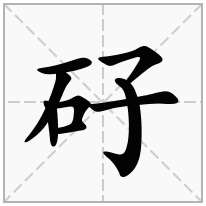 矷念什么字