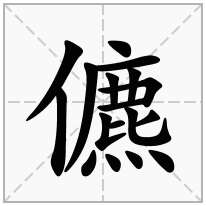 儦念什么字