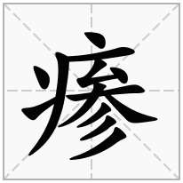瘆念什么字