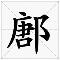 鄌念什么字