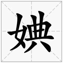 婰念什么字