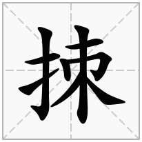 拺念什么字
