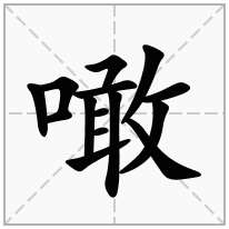噉念什么字
