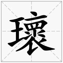 瓌念什么字