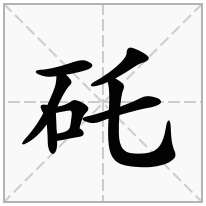 矺念什么字