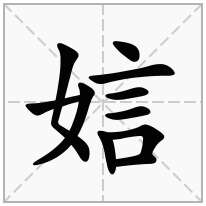娮念什么字